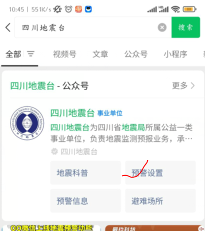 微信地震预警功能设置方法