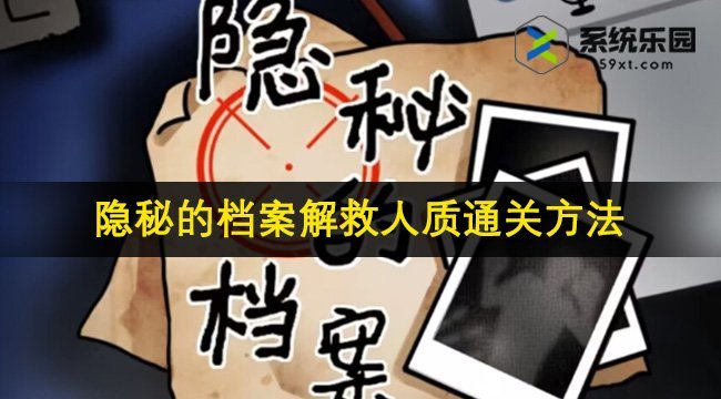 隐秘的档案解救人质通关方法