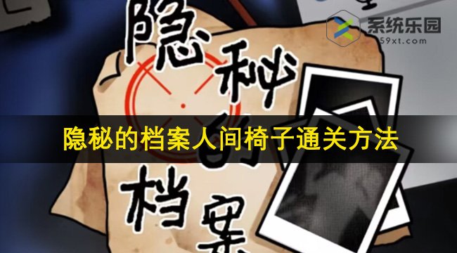 隐秘的档案人间椅子通关方法