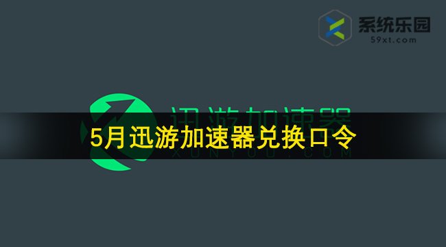 迅游加速器最新兑换口令2024年5月