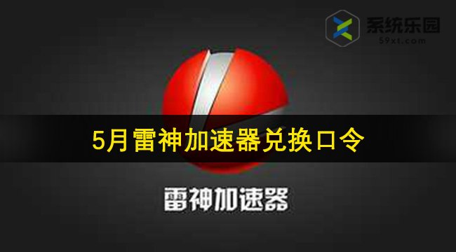 雷神加速器最新兑换口令2024年5月