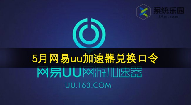 网易uu加速器兑换口令2024年5月