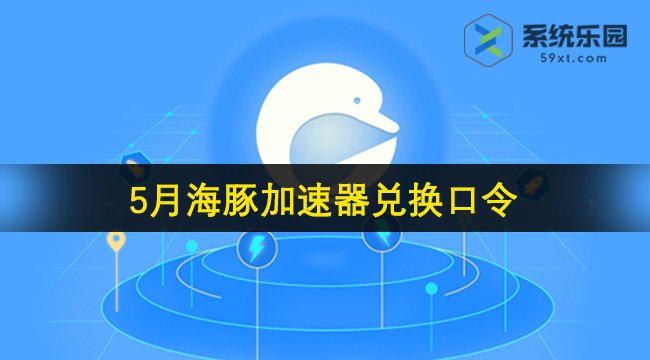 海豚加速器最新兑换口令2024年5月