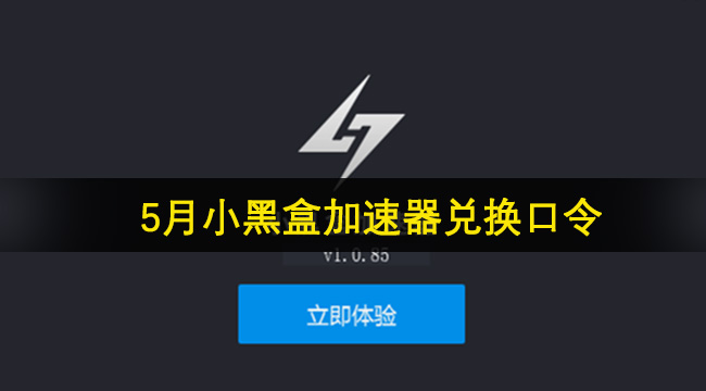 小黑盒加速器最新兑换口令2024年5月