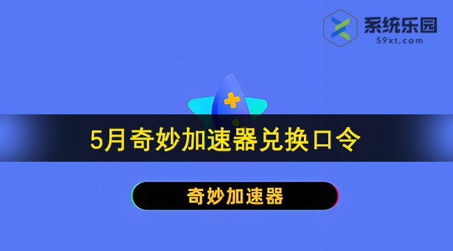 奇妙加速器最新兑换口令2024年5月