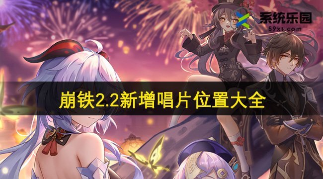 崩坏星穹铁道2.2新增唱片位置大全