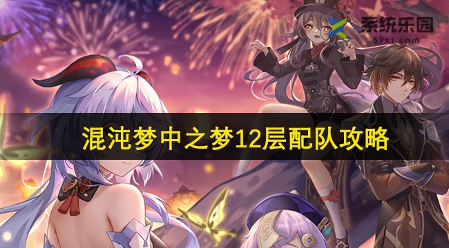 崩铁2.2混沌梦中之梦12层配队攻略