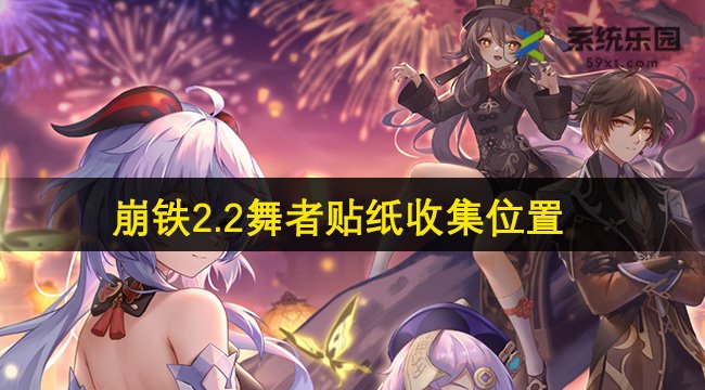 崩铁2.2舞者贴纸收集位置