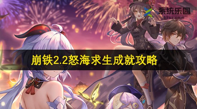 崩铁2.2怒海求生成就攻略