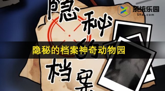 隐秘的档案神奇动物园通关方法