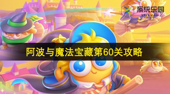 保卫萝卜4阿波与魔法宝藏第60关攻略