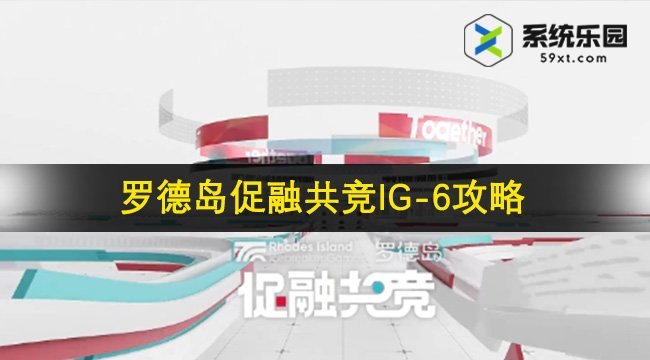 明日方舟罗德岛促融共竞IG-6攻略