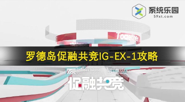 明日方舟罗德岛促融共竞IG-EX-1攻略