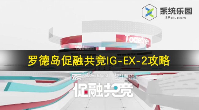 明日方舟罗德岛促融共竞IG-EX-2攻略