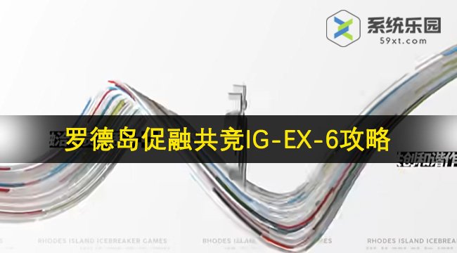 明日方舟罗德岛促融共竞IG-EX-6攻略