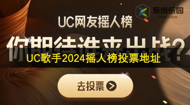 UC歌手2024摇人榜投票地址一览