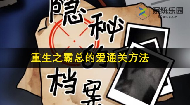 隐秘的档案重生之霸总的爱通关方法