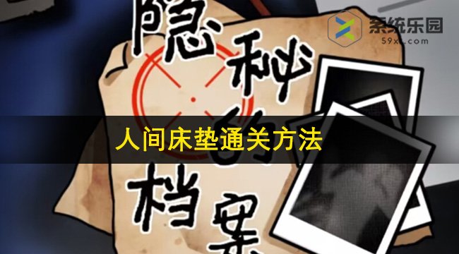 隐秘的档案人间床垫通关方法