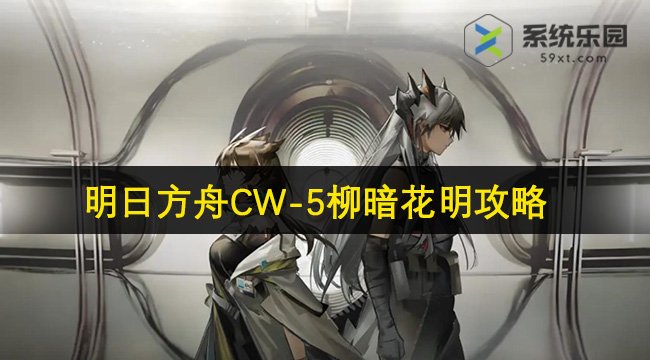 明日方舟CW-5柳暗花明攻略