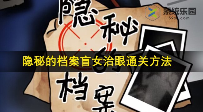 隐秘的档案盲女治眼通关方法