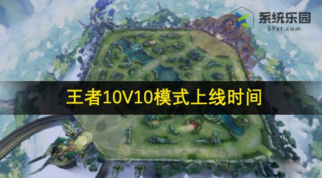 王者荣耀10V10模式上线时间