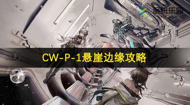 明日方舟CW-P-1悬崖边缘攻略