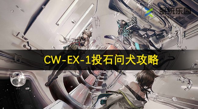 明日方舟CW-EX-1投石问犬攻略