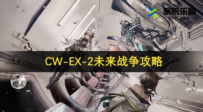 明日方舟CW-EX-2未来战争攻略