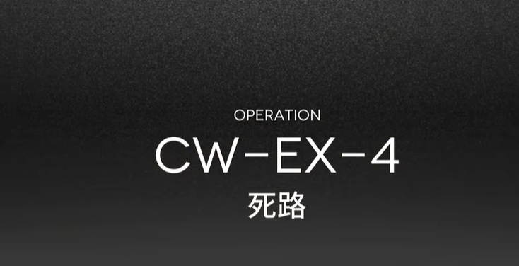 明日方舟CW-EX-4死路攻略