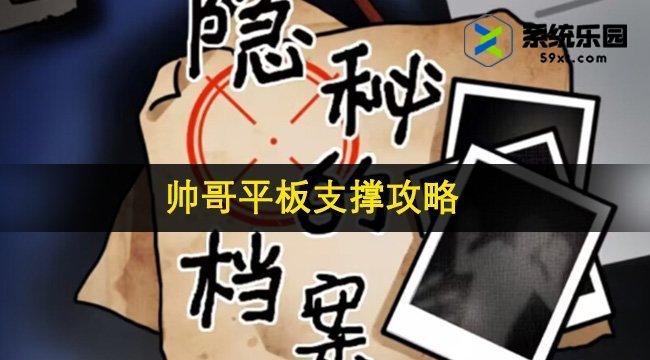 隐秘的档案帅哥平板支撑攻略