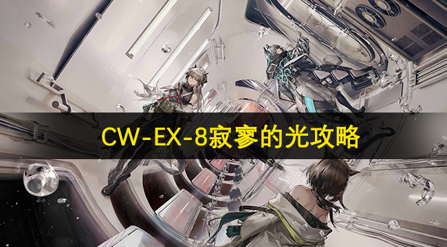 明日方舟CW-EX-8寂寥的光攻略