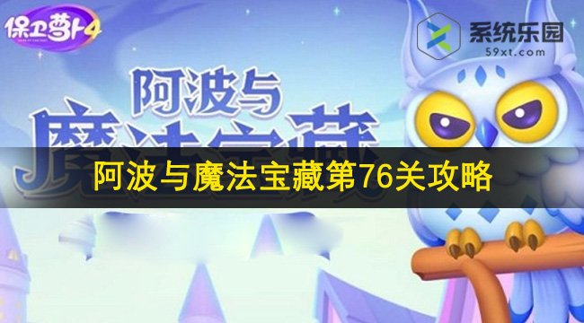 保卫萝卜4阿波与魔法宝藏第76关攻略