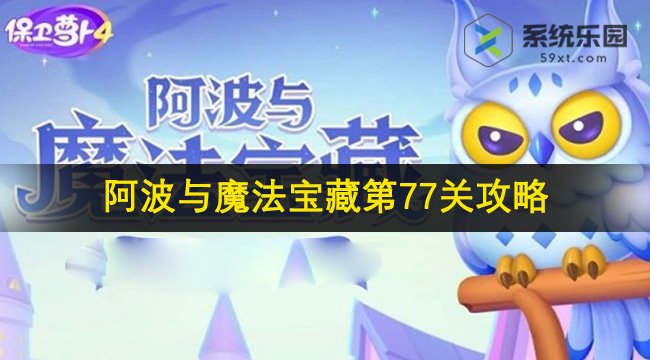 保卫萝卜4阿波与魔法宝藏第77关攻略