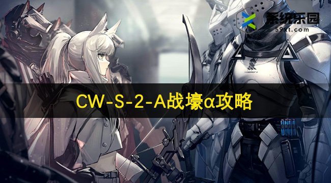 明日方舟CW-S-2-A战壕α攻略