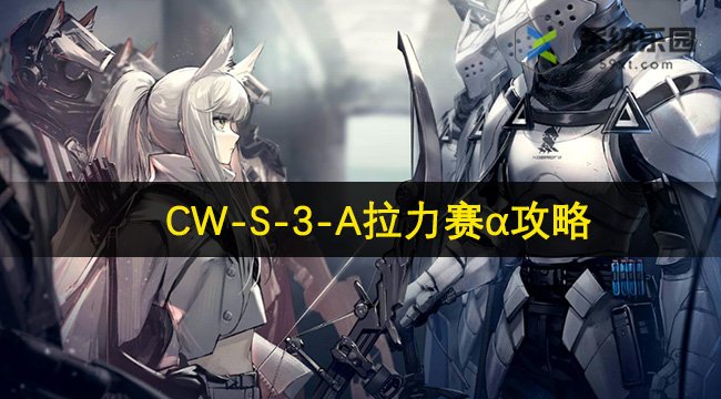 明日方舟CW-S-3-A拉力赛α攻略