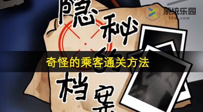 隐秘的档案奇怪的乘客通关方法