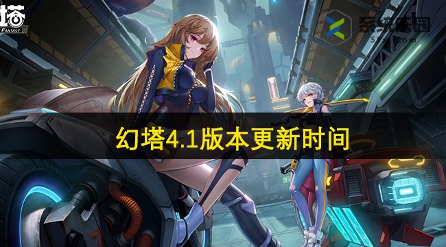 幻塔4.1版本更新时间