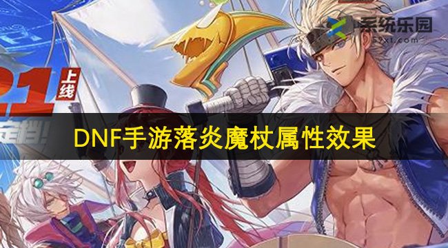 DNF手游落炎魔杖属性效果