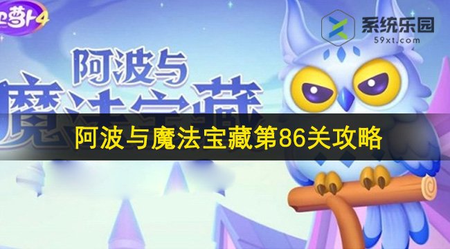 保卫萝卜4阿波与魔法宝藏第86关攻略