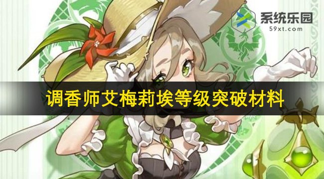 原神调香师艾梅莉埃等级突破材料