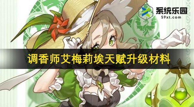 原神调香师艾梅莉埃天赋升级材料