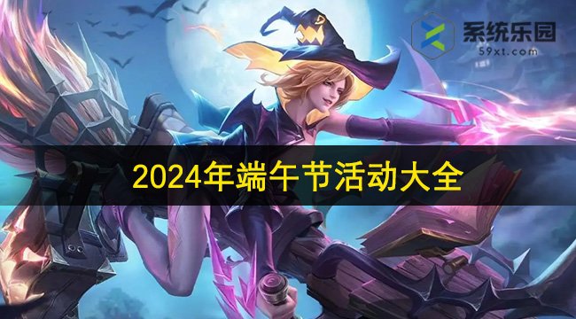 王者荣耀2024年端午节活动大全