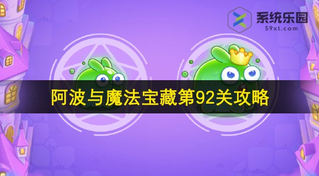 保卫萝卜4阿波与魔法宝藏第92关攻略