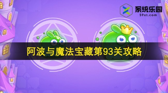 保卫萝卜4阿波与魔法宝藏第93关攻略