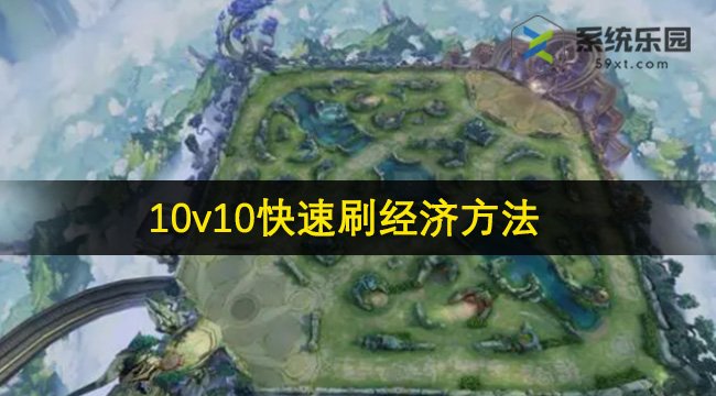 王者荣耀10v10快速刷经济方法