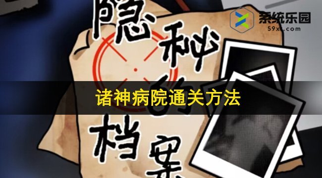 隐秘的档案诸神病院通关方法