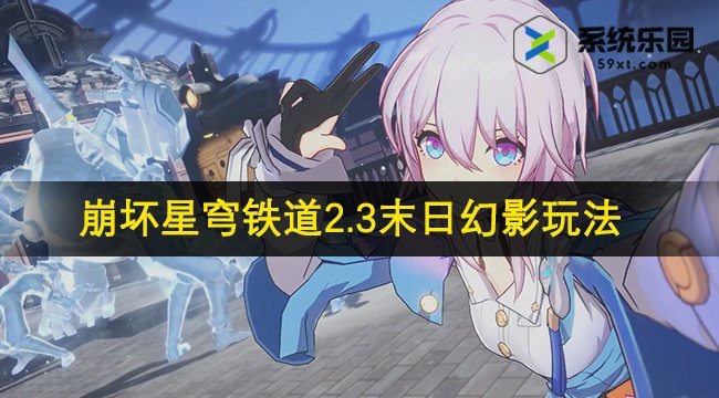 崩坏星穹铁道2.3末日幻影玩法介绍
