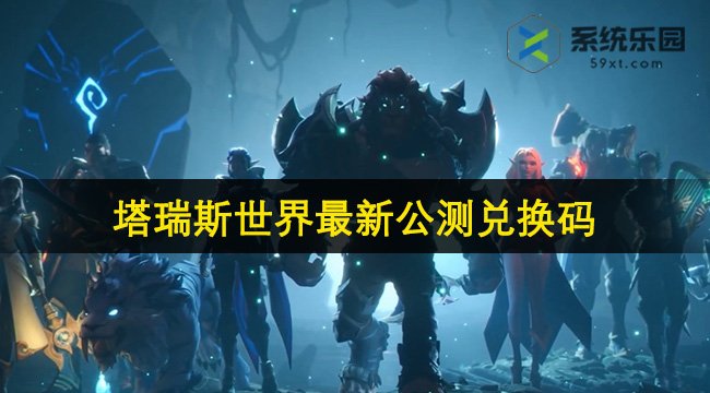 塔瑞斯世界最新公测兑换码