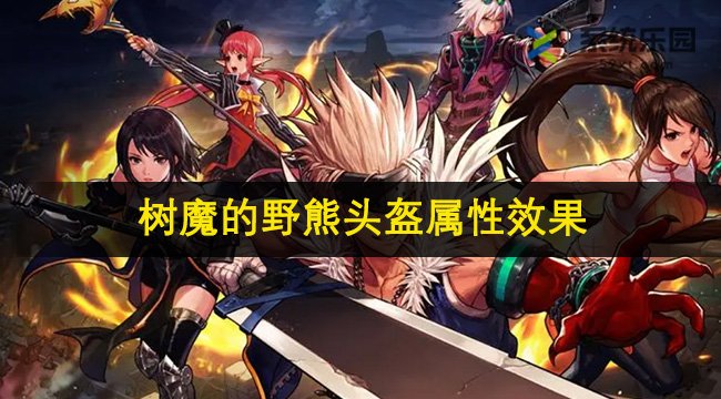 DNF手游树魔的野熊头盔属性效果