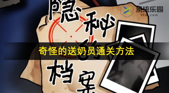 隐秘的档案奇怪的送奶员通关方法